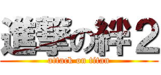 進撃の絆２ (attack on titan)