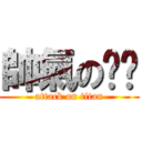 帥氣の暐暐 (attack on titan)