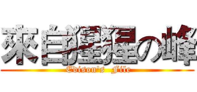 來自猩猩の峰 ( Edison's  File)