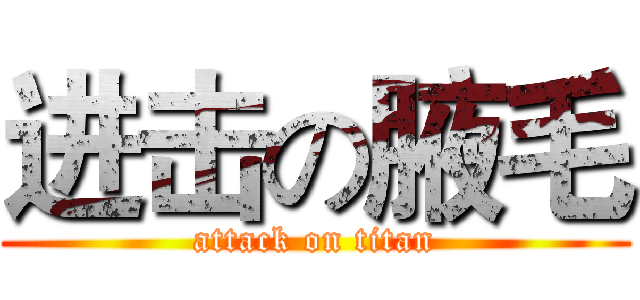 进击の腋毛 (attack on titan)