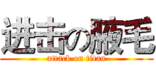 进击の腋毛 (attack on titan)