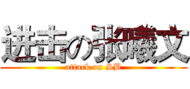 进击の张曦文 (attack on SB)
