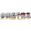 参赛选手信息 ()