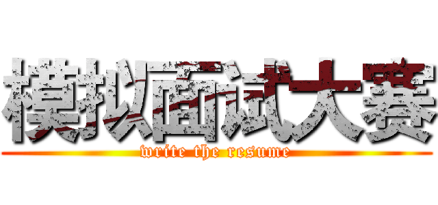 模拟面试大赛 (write the resume)