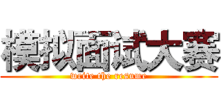 模拟面试大赛 (write the resume)