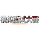 模拟面试大赛 (write the resume)