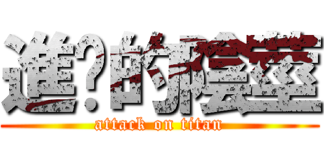進擊的陰莖 (attack on titan)