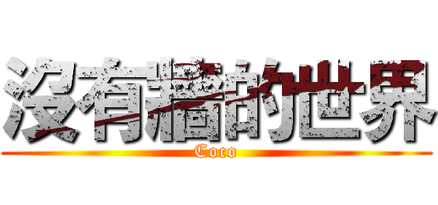 沒有牆的世界 (Coco)
