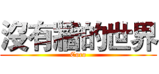 沒有牆的世界 (Coco)