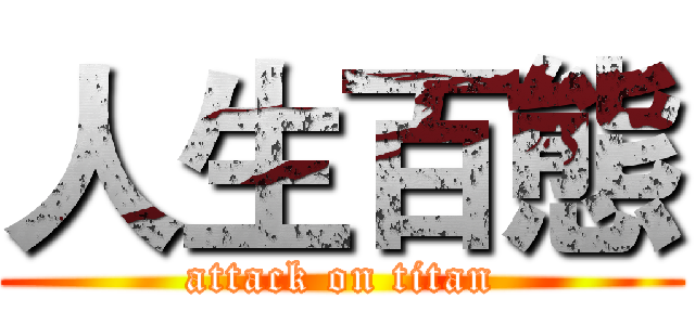 人生百態 (attack on titan)