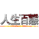 人生百態 (attack on titan)