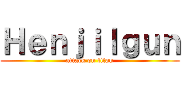 Ｈｅｎｊｉｌｇｕｎ (attack on titan)