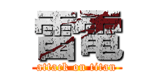 雷電 (attack on titan)