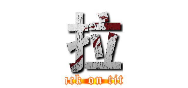 拉 (attack on titan)