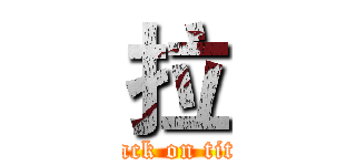 拉 (attack on titan)