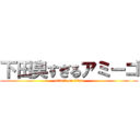 下田臭すぎるアミーゴ (attack on titan)