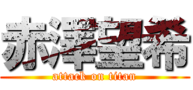 赤澤望希 (attack on titan)