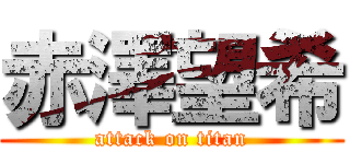 赤澤望希 (attack on titan)