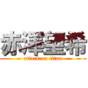 赤澤望希 (attack on titan)