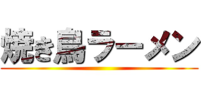 焼き鳥ラーメン ()