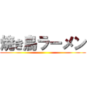 焼き鳥ラーメン ()