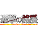 進撃の銘展 (attack on titan)