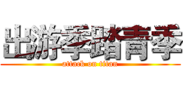 出游季踏青季 (attack on titan)