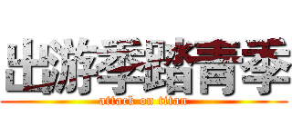 出游季踏青季 (attack on titan)