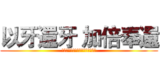 以牙還牙 加倍奉還 (やられたらやりかえす、倍返しだ！)