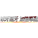 以牙還牙 加倍奉還 (やられたらやりかえす、倍返しだ！)