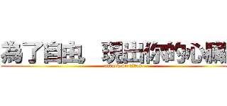 為了自由，現出你的心臟吧 (attack on titan)