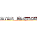 為了自由，現出你的心臟吧 (attack on titan)