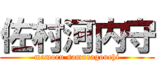 佐村河内守 (mamoru samuragouchi)