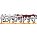 佐村河内守 (mamoru samuragouchi)