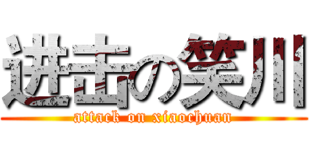 进击の笑川 (attack on xiaochuan)