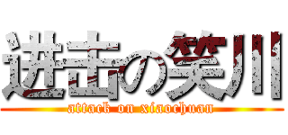 进击の笑川 (attack on xiaochuan)