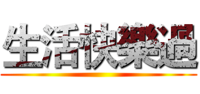 生活快樂過 ()