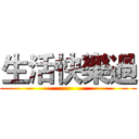 生活快樂過 ()
