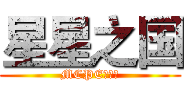 星星之国 (MCPE服务器)