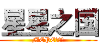 星星之国 (MCPE服务器)