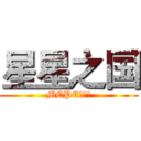 星星之国 (MCPE服务器)