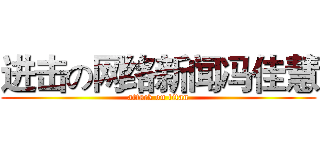 进击の网络新闻冯佳慧 (attack on titan)