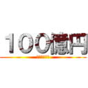 １００億円 (来るな来るな)