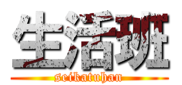 生活班 (seikatuhan)