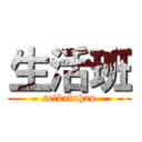 生活班 (seikatuhan)