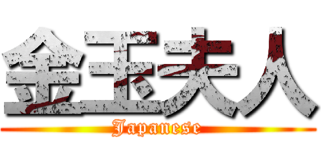 金玉夫人 (Japanese)