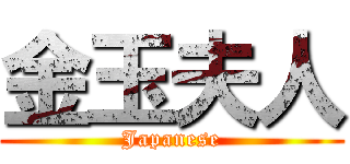 金玉夫人 (Japanese)