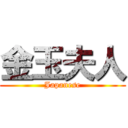 金玉夫人 (Japanese)