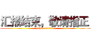 汇报结束，敬请指正  (attack on titan)