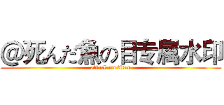＠死んだ魚の目专属水印 (attack on titan)